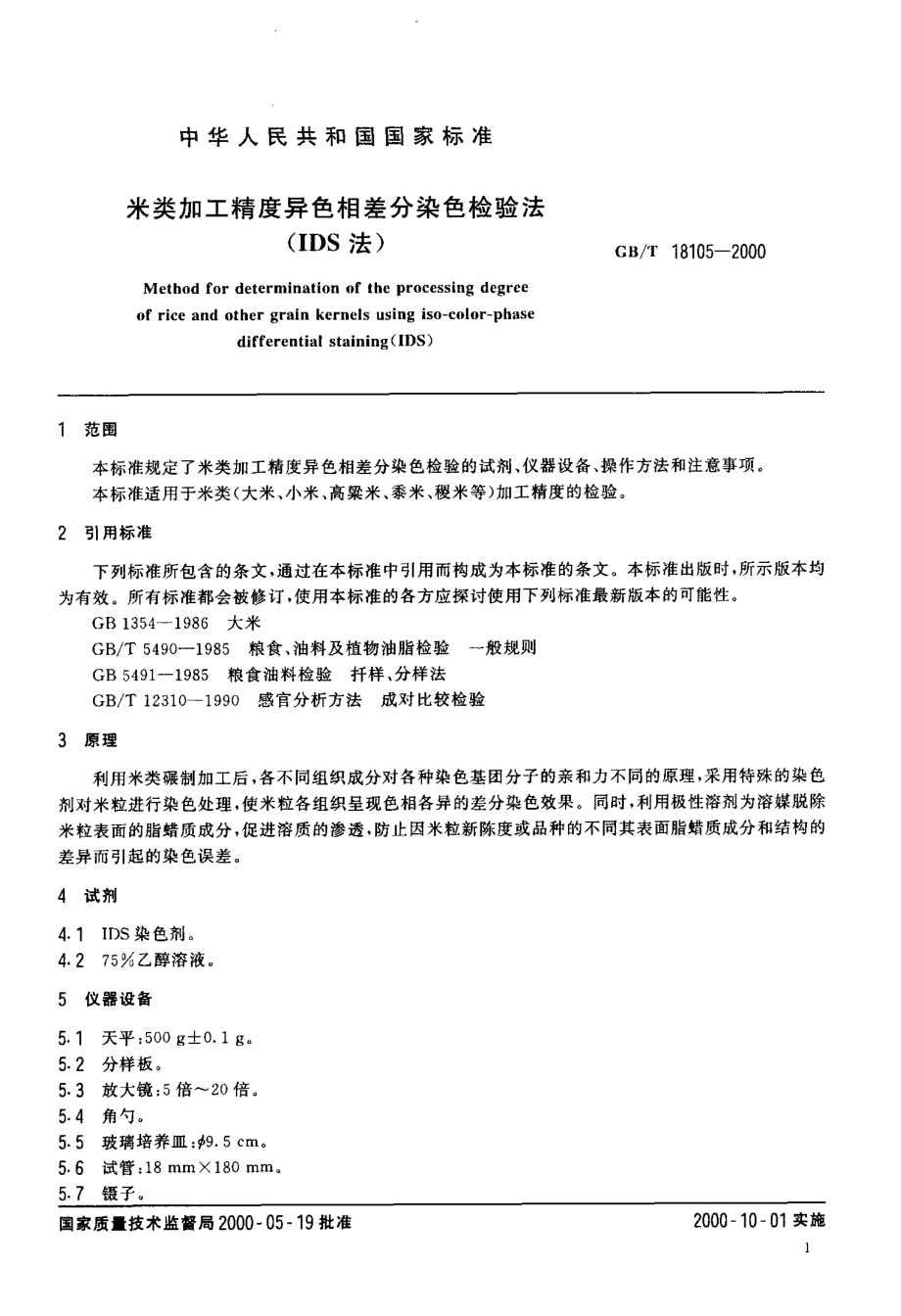 GBT 18105-2000 米类加工精度异色相差分染色检验法（IDS法）.pdf_第3页