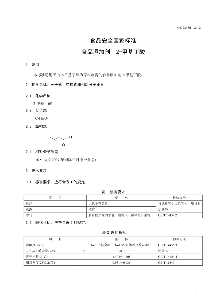 GB 28336-2012 食品安全国家标准 食品添加剂 2-甲基丁酸.pdf_第2页