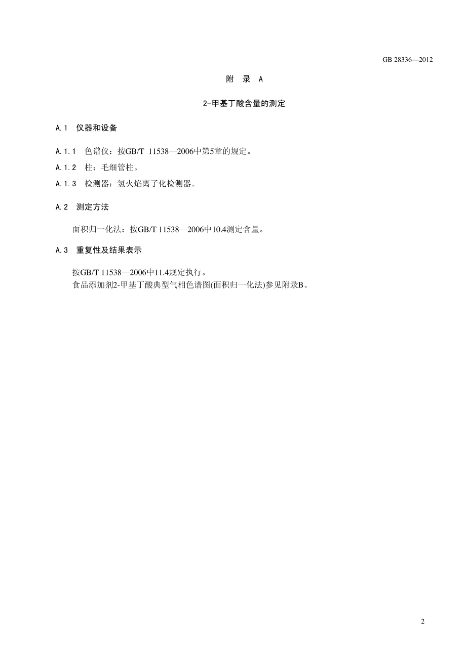 GB 28336-2012 食品安全国家标准 食品添加剂 2-甲基丁酸.pdf_第3页