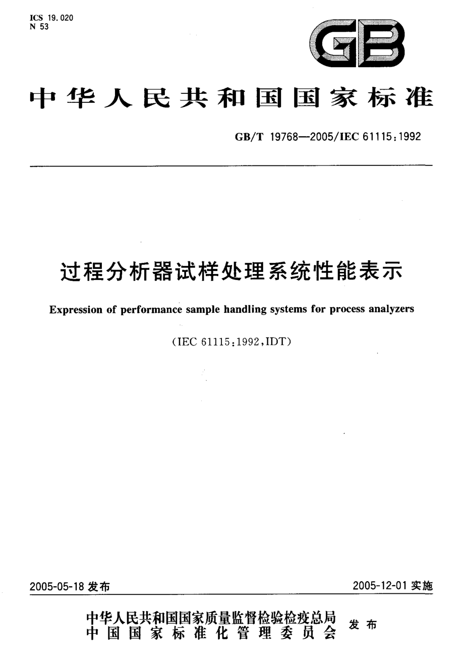 GBT 19768-2005 过程分析器试样处理系统性能表示.pdf_第1页