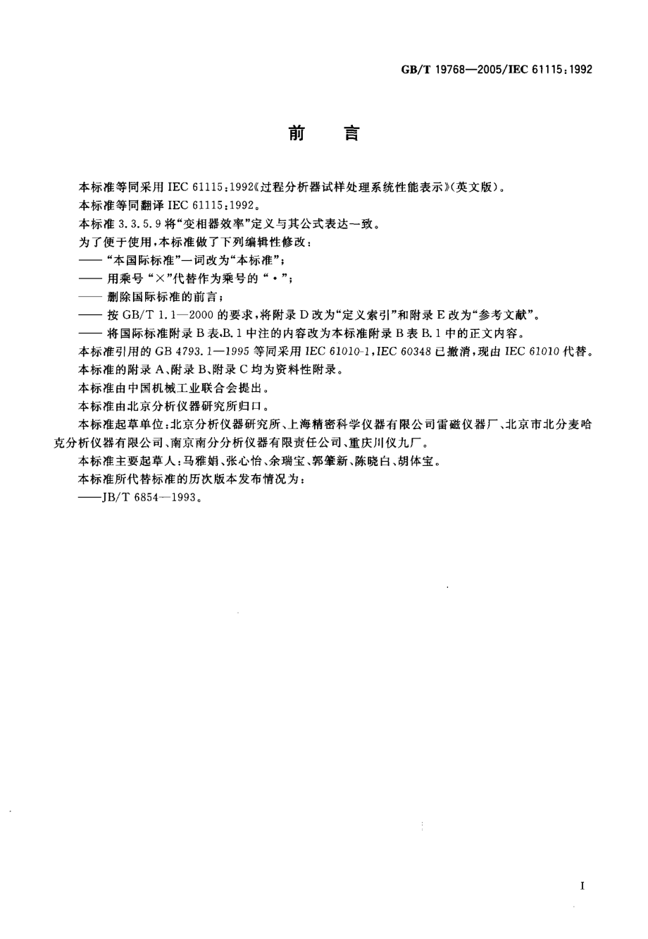 GBT 19768-2005 过程分析器试样处理系统性能表示.pdf_第2页