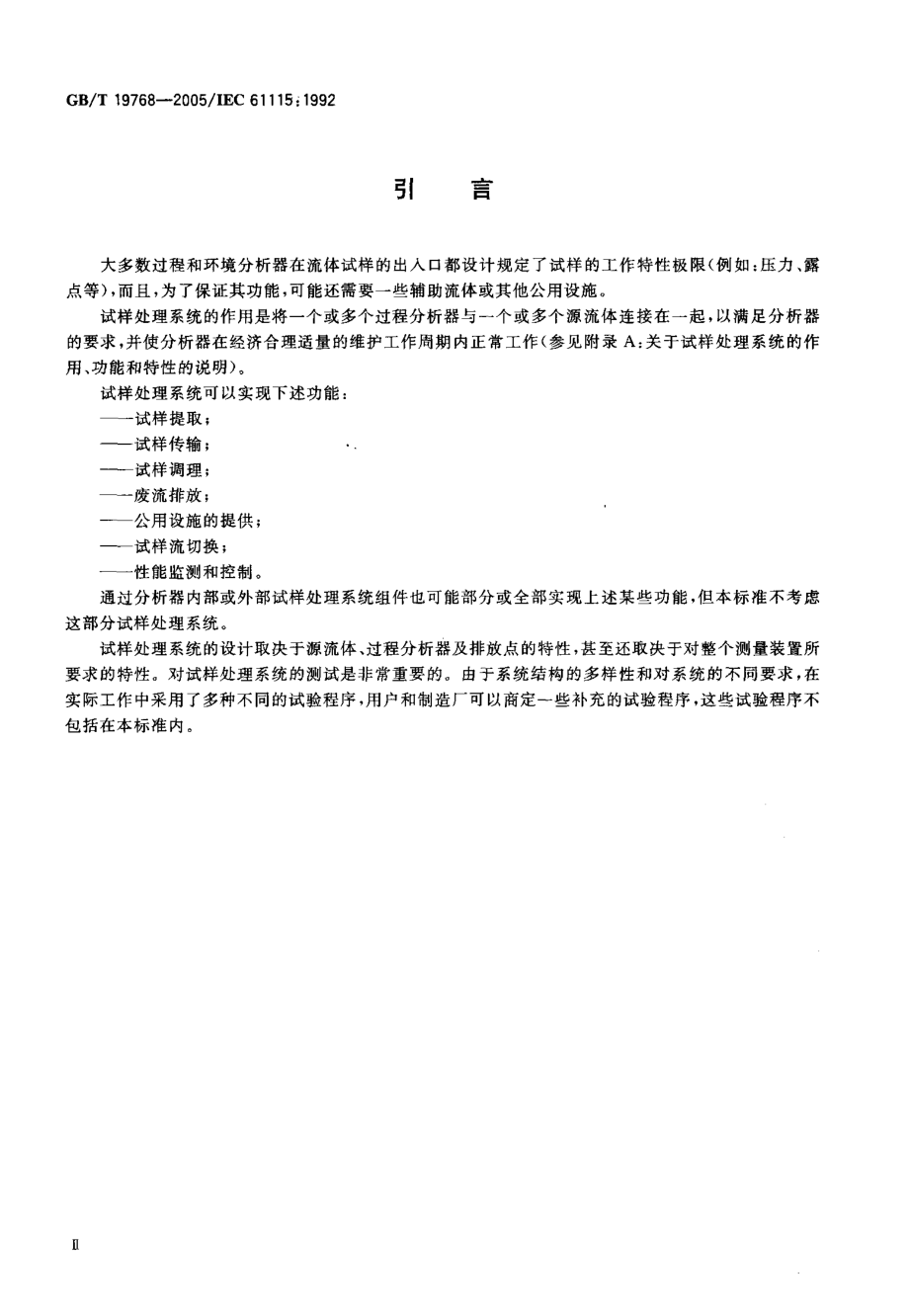 GBT 19768-2005 过程分析器试样处理系统性能表示.pdf_第3页