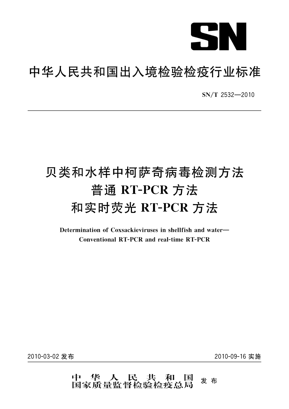 SNT 2532-2010 贝类和水样中柯萨奇病毒检测方法 普通RT-PCR方法和实时荧光RT-PCR方法.pdf_第1页