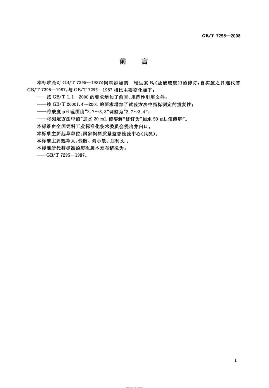 GBT 7295-2008 饲料添加剂 维生素B1(盐酸硫胺).pdf_第2页