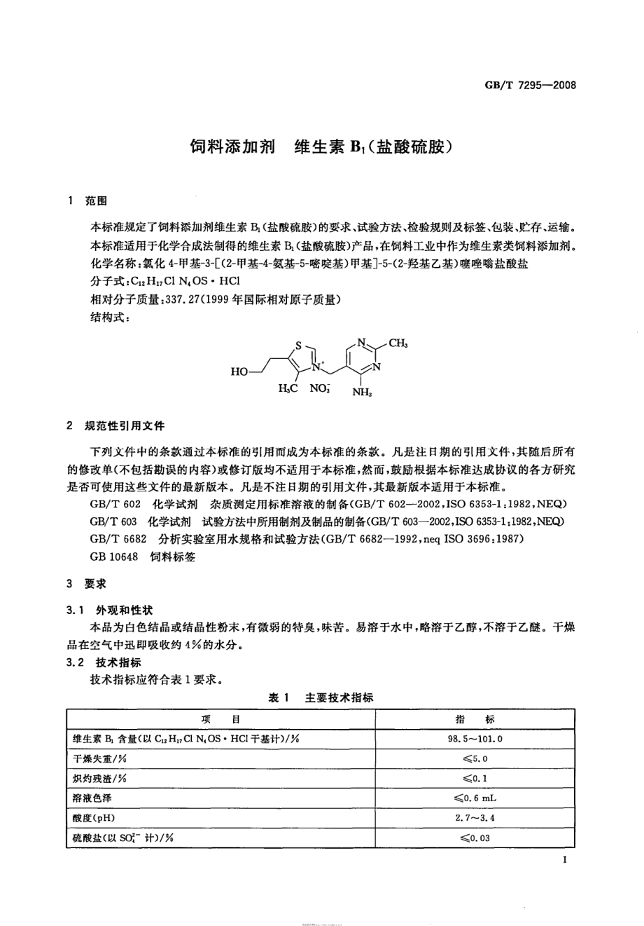 GBT 7295-2008 饲料添加剂 维生素B1(盐酸硫胺).pdf_第3页