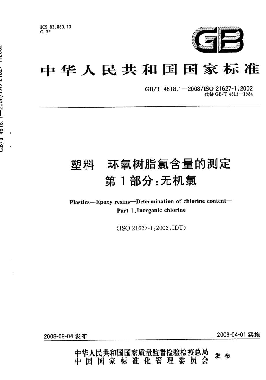 GBT 4618.1-2008 塑料 环氧树脂氯含量的测定 第1部分：无机氯 .pdf_第1页