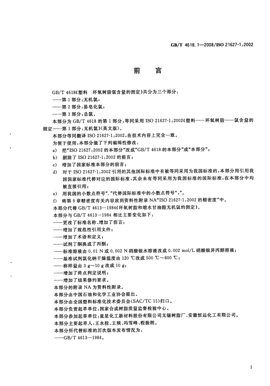 GBT 4618.1-2008 塑料 环氧树脂氯含量的测定 第1部分：无机氯 .pdf_第2页