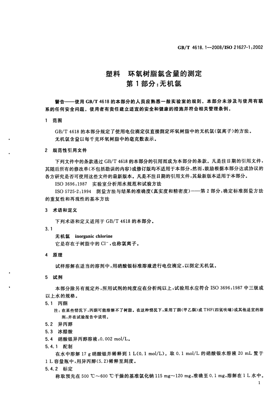 GBT 4618.1-2008 塑料 环氧树脂氯含量的测定 第1部分：无机氯 .pdf_第3页