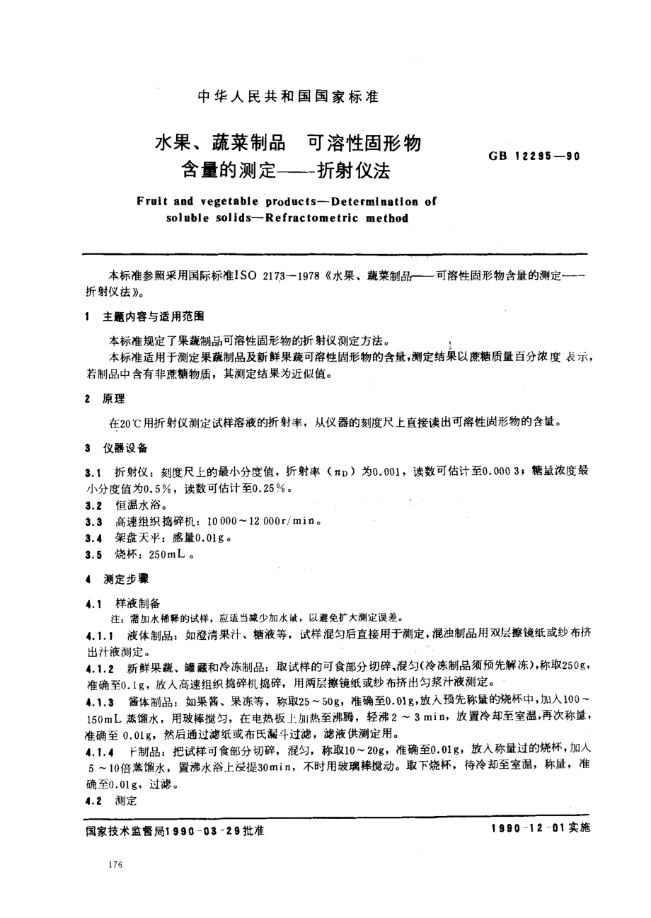 GBT 12295-1990 水果、蔬菜制品 可溶性固形物含量的测定 折射仪法.pdf_第1页