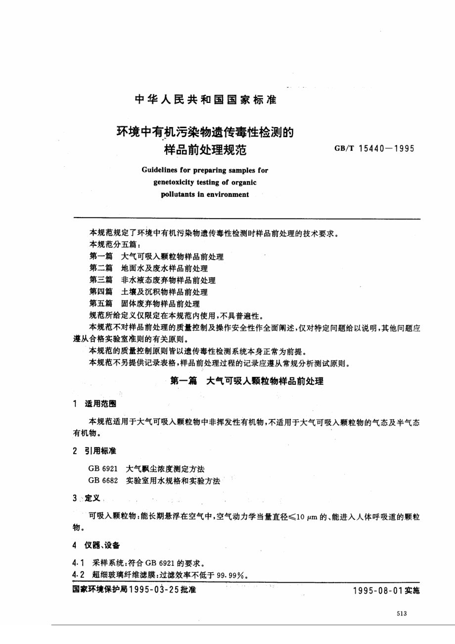 GBT 15440-1995 环境中有机污染物遣传毒性检测的样品前处理规范.pdf_第1页