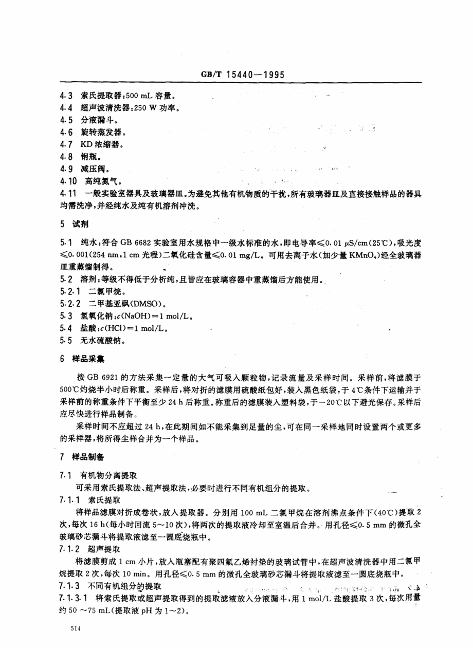 GBT 15440-1995 环境中有机污染物遣传毒性检测的样品前处理规范.pdf_第2页