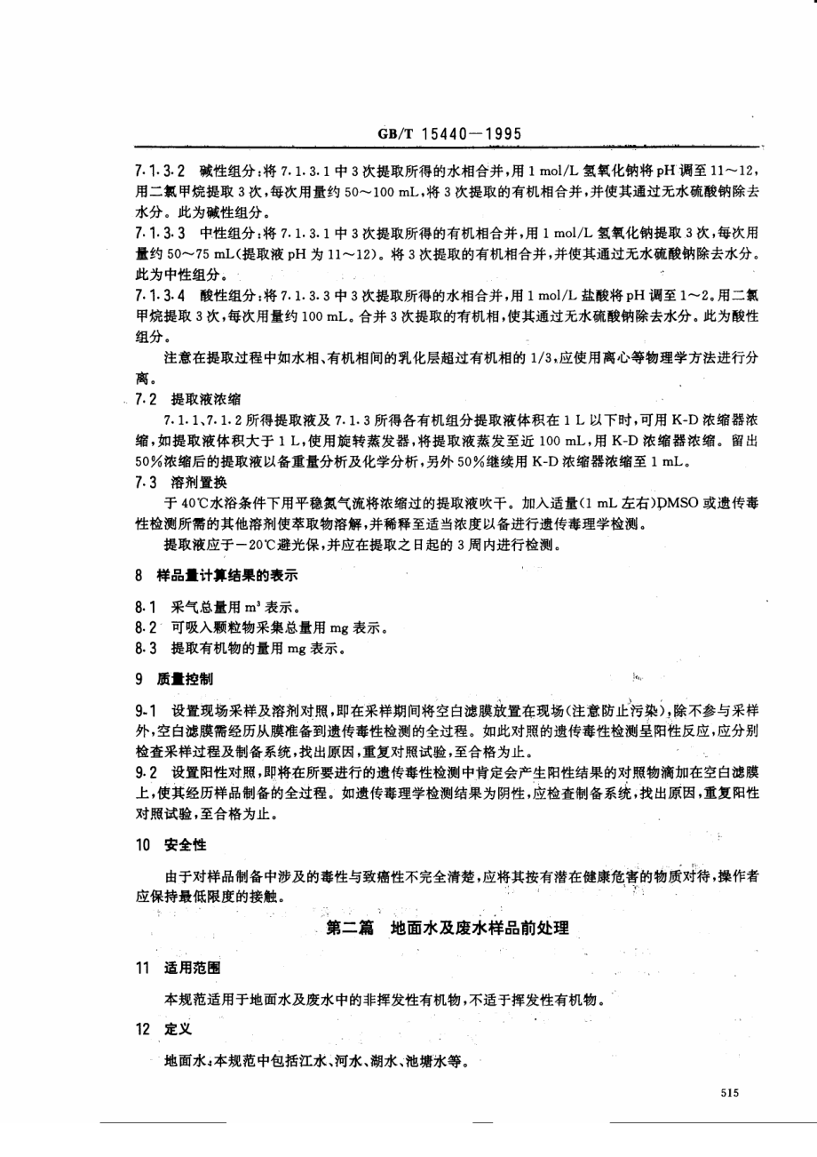 GBT 15440-1995 环境中有机污染物遣传毒性检测的样品前处理规范.pdf_第3页