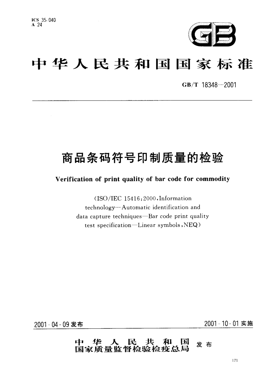 GBT 18348-2001 商品条码符号印制质量的检验.pdf_第1页