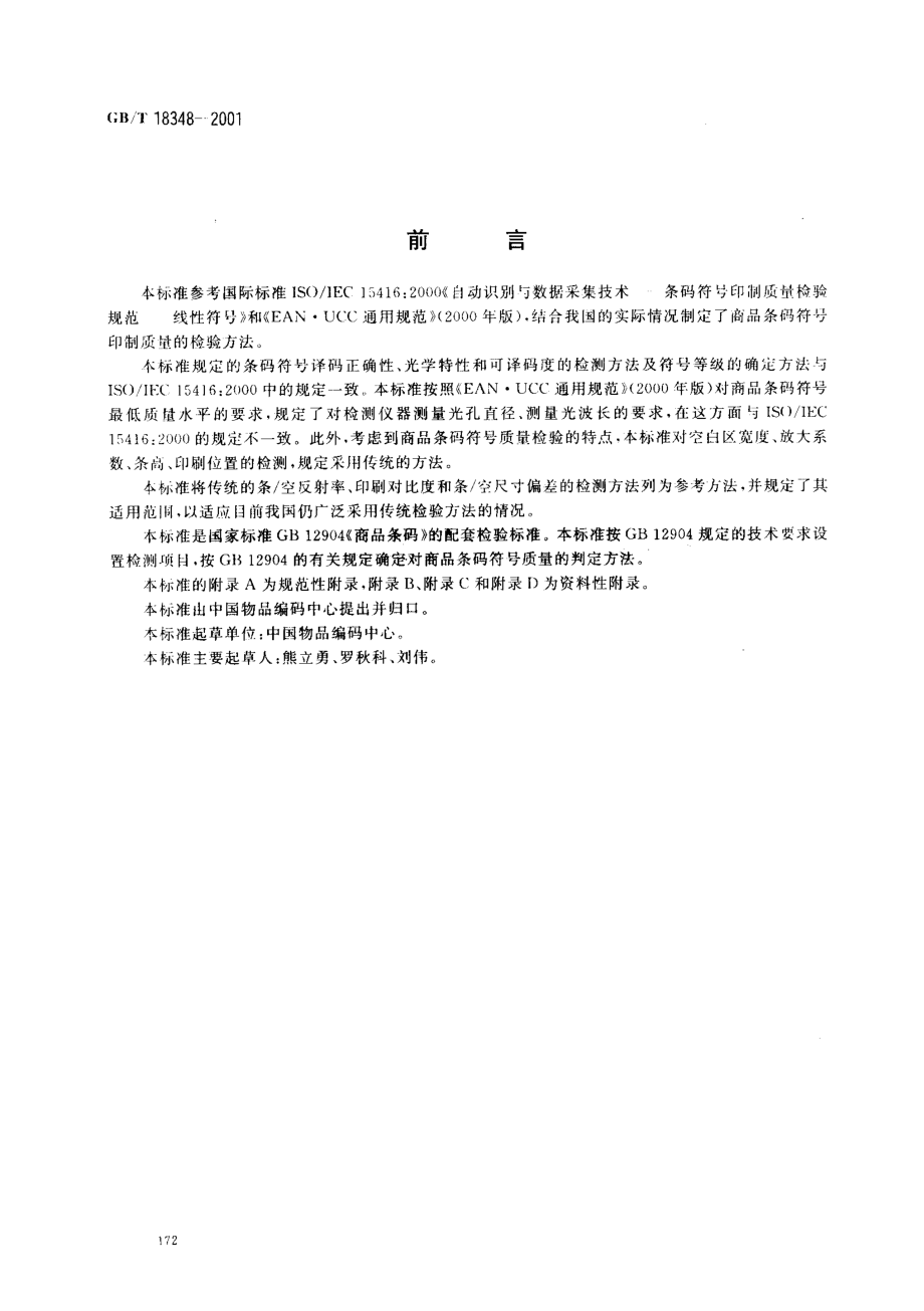 GBT 18348-2001 商品条码符号印制质量的检验.pdf_第2页