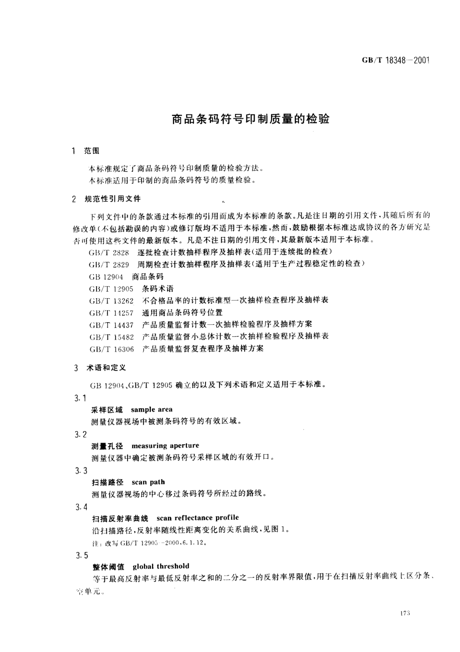 GBT 18348-2001 商品条码符号印制质量的检验.pdf_第3页