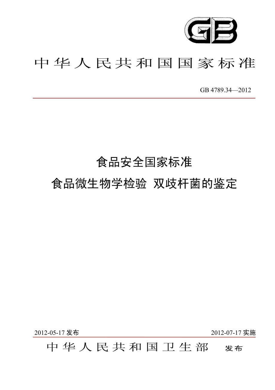 GB 4789.34-2012 食品安全国家标准 食品微生物学检验 双歧杆菌的鉴定.pdf_第1页