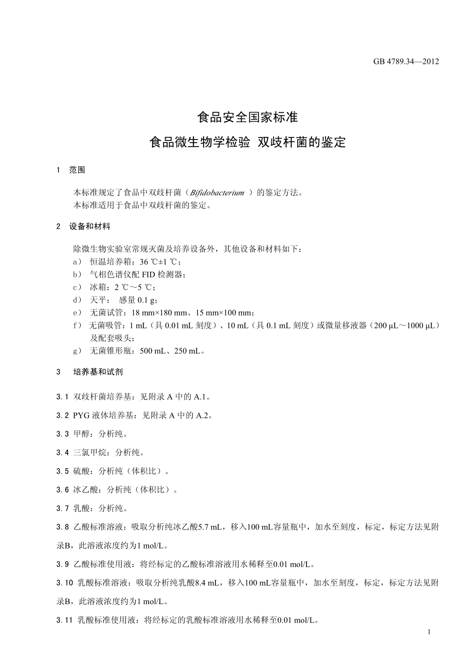 GB 4789.34-2012 食品安全国家标准 食品微生物学检验 双歧杆菌的鉴定.pdf_第3页