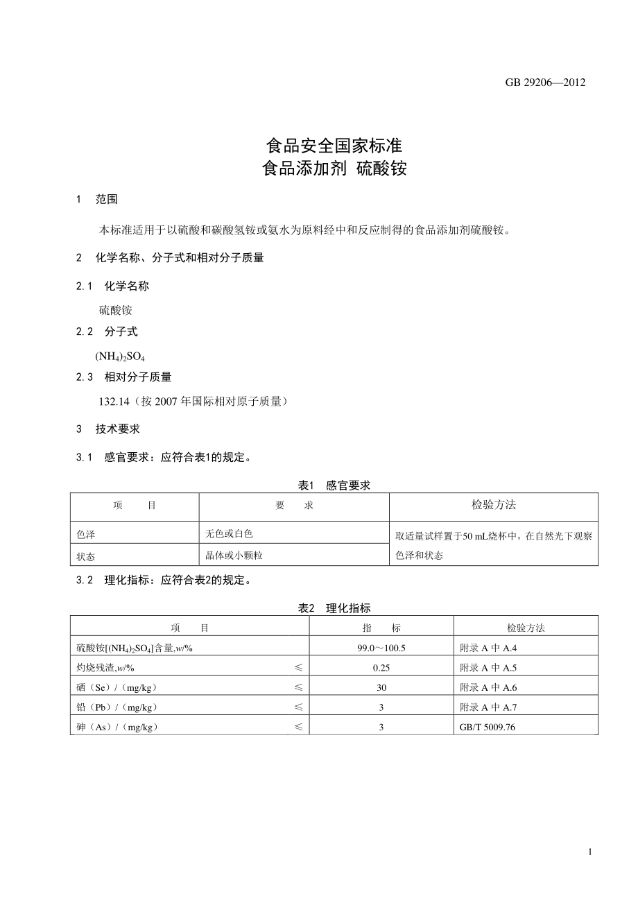 GB 29206-2012 食品安全国家标准 食品添加剂 硫酸铵.pdf_第2页