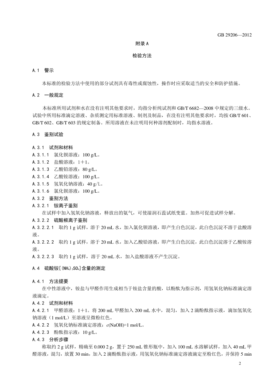 GB 29206-2012 食品安全国家标准 食品添加剂 硫酸铵.pdf_第3页