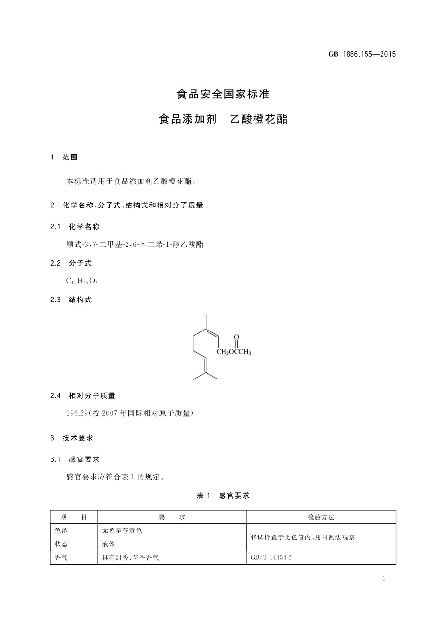 GB 1886.155-2015 食品安全国家标准 食品添加剂乙酸橙花酯.pdf_第2页