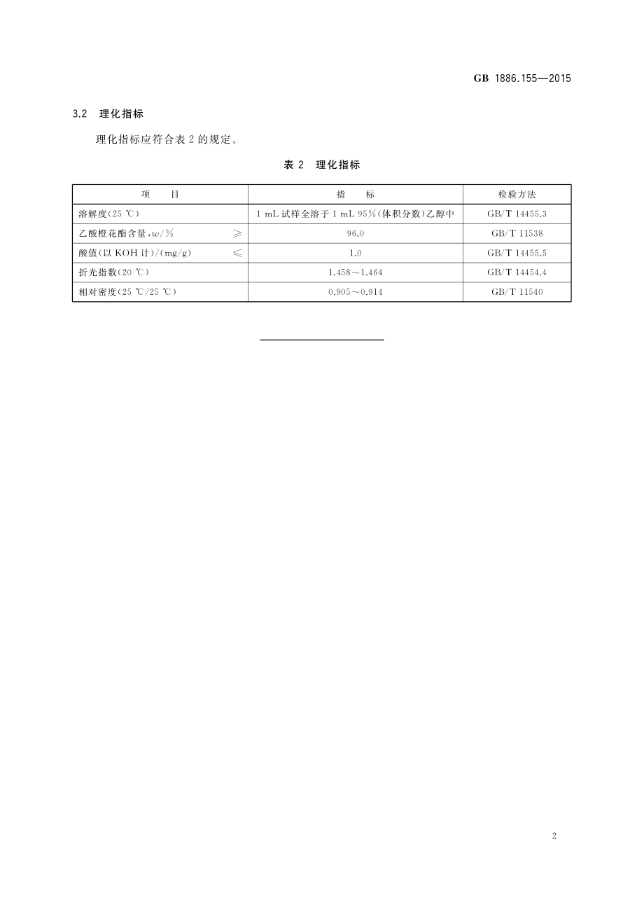 GB 1886.155-2015 食品安全国家标准 食品添加剂乙酸橙花酯.pdf_第3页