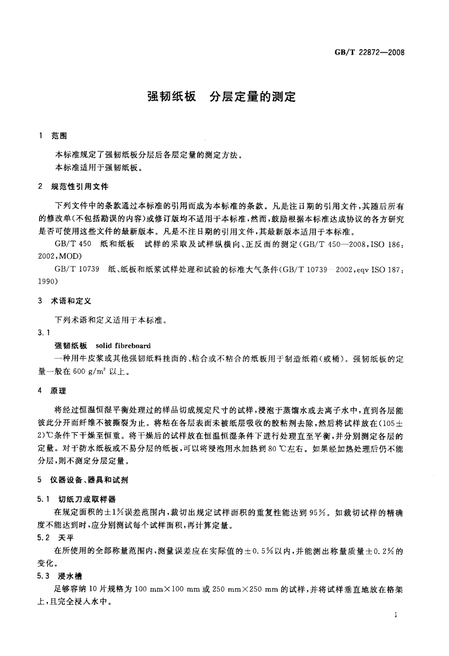 GBT 22872-2008 强韧纸板 分层定量的测定.pdf_第3页