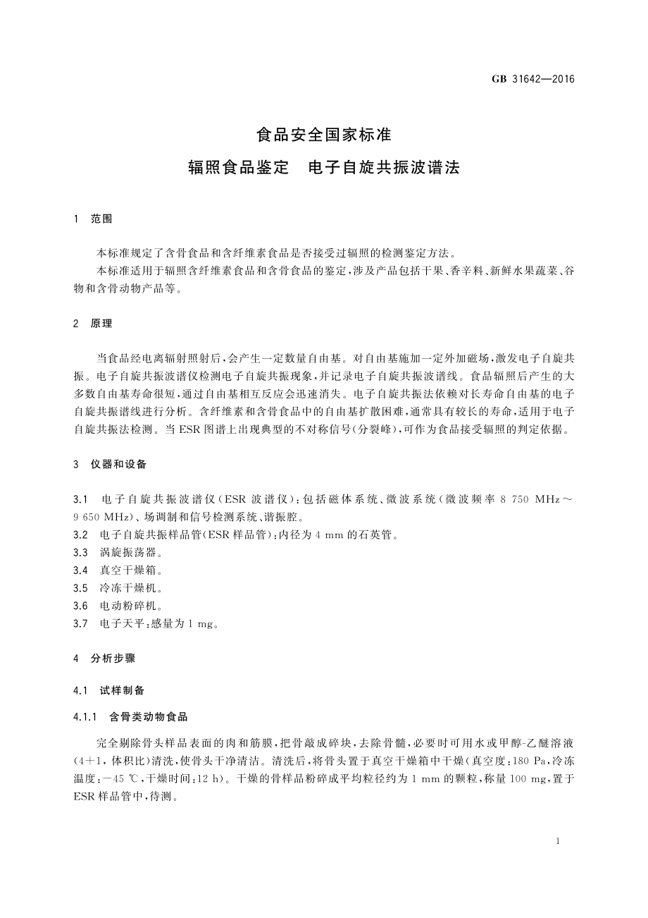 GB 31642-2016 食品安全国家标准 辐照食品鉴定 电子自旋共振波谱法.pdf_第3页