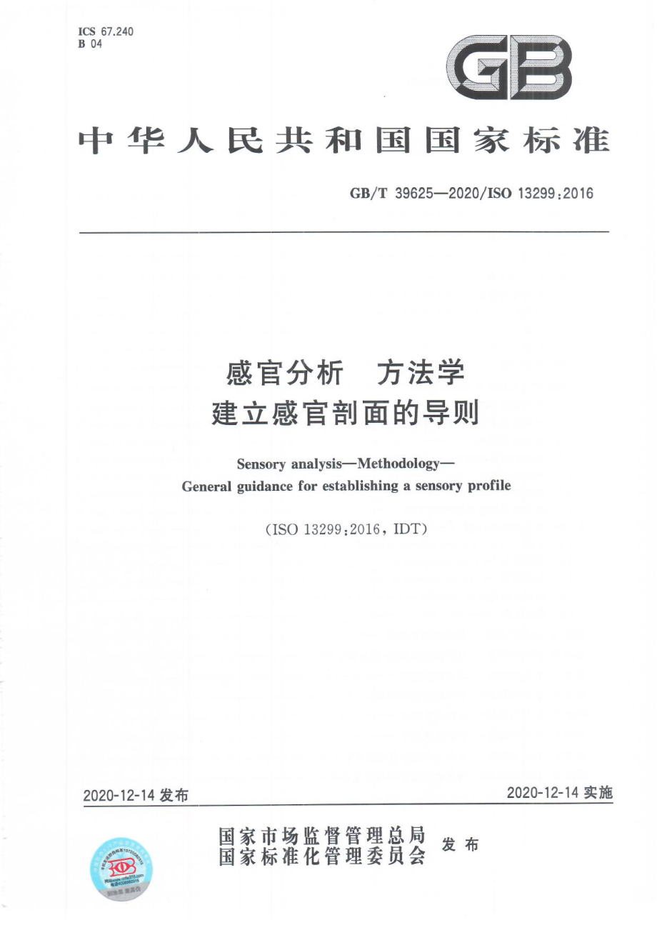 GBT 39625-2020 感官分析 方法学 建立感官剖面的导则.pdf_第1页