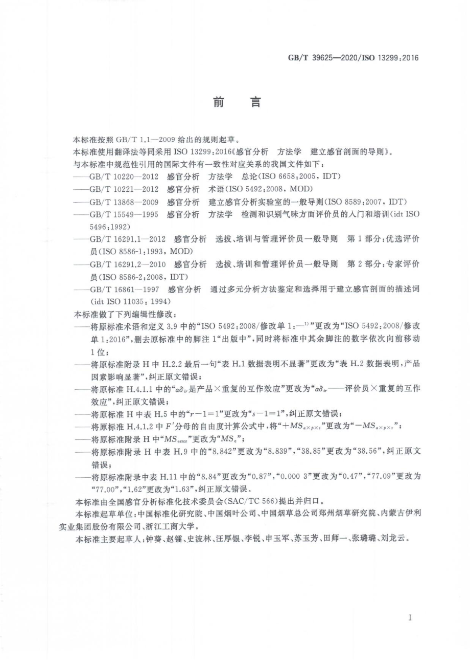 GBT 39625-2020 感官分析 方法学 建立感官剖面的导则.pdf_第3页