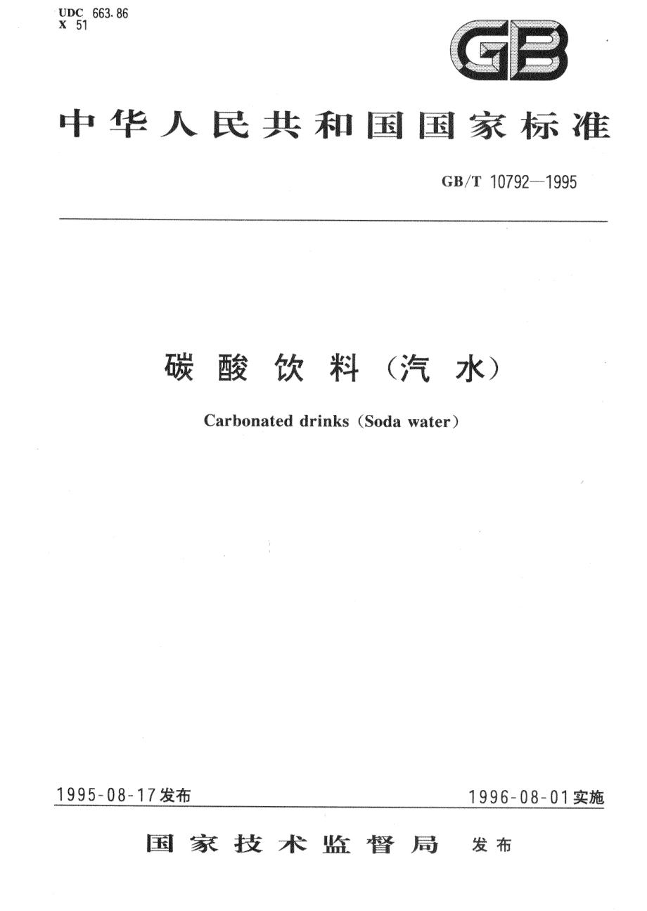 GBT 10792-1995 碳酸饮料（汽水）.pdf_第1页