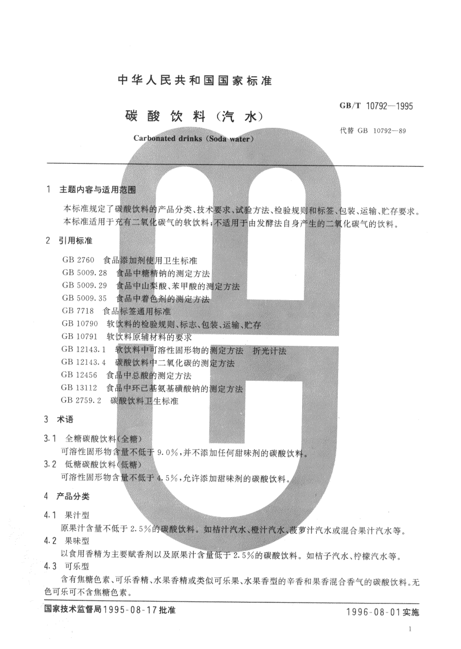 GBT 10792-1995 碳酸饮料（汽水）.pdf_第2页