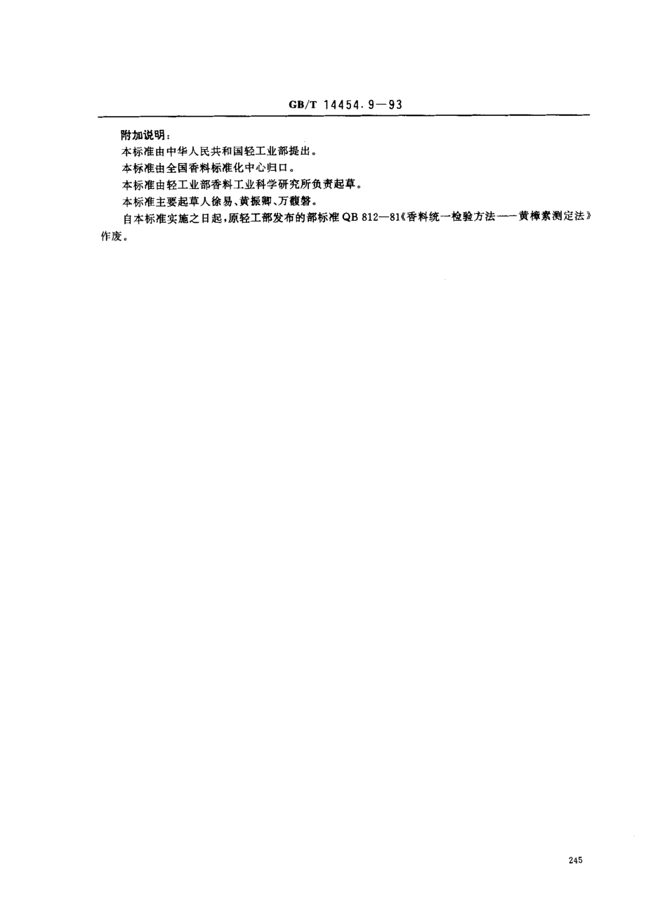 GBT 14454.9-1993 香料 黄樟油素含量的测定 冻点法.pdf_第2页