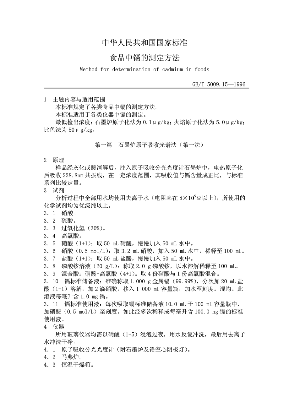 GBT 5009.15-1996 食品中镉的测定方法.pdf_第1页