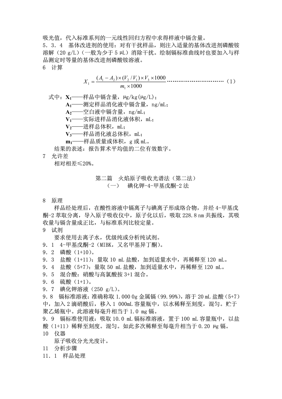 GBT 5009.15-1996 食品中镉的测定方法.pdf_第3页