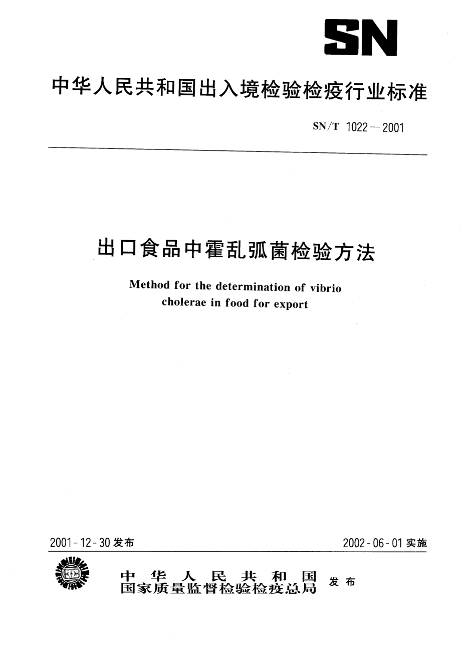 SNT 1022-2001 出口食品中霍乱弧菌检验方法.pdf_第1页