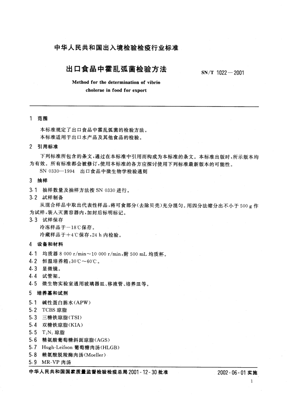 SNT 1022-2001 出口食品中霍乱弧菌检验方法.pdf_第3页