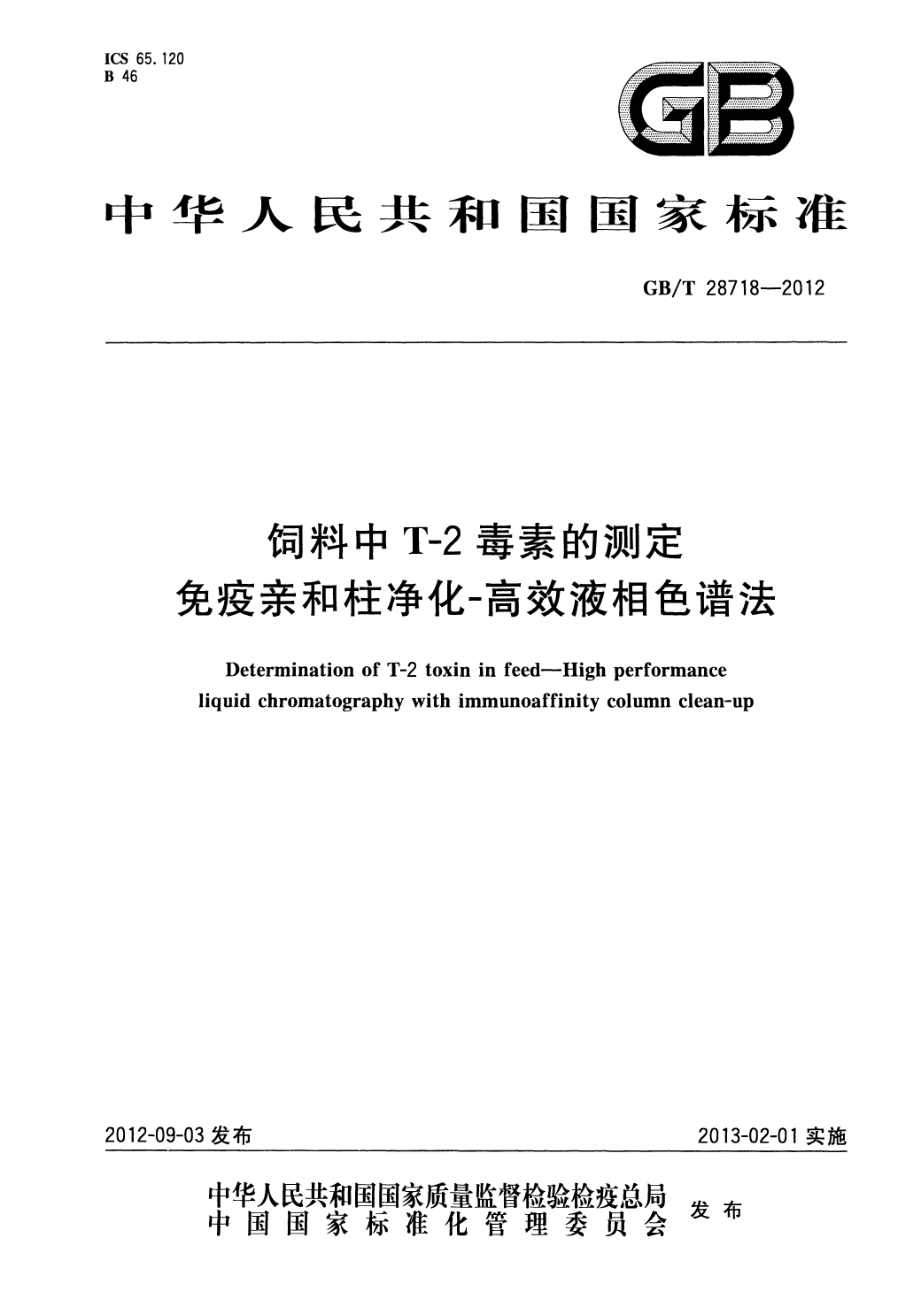 GBT 28718-2012 饲料中T-2毒素的测定 免疫亲和柱净化-高效液相色谱法.pdf_第1页