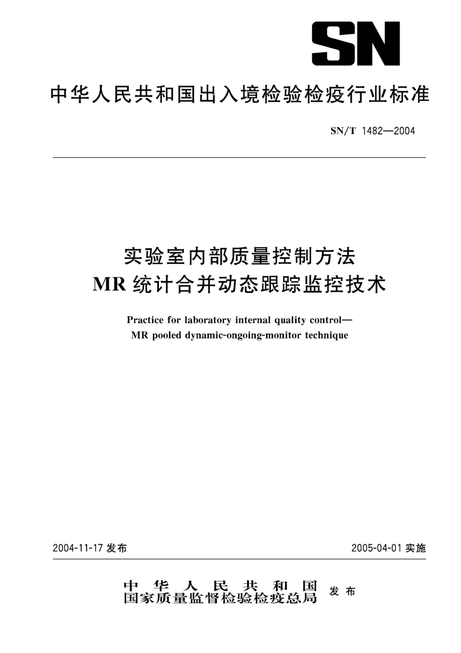 SNT 1482-2004 实验室内部质量控制方法 MR统计合并动态跟踪监控技术.pdf_第1页