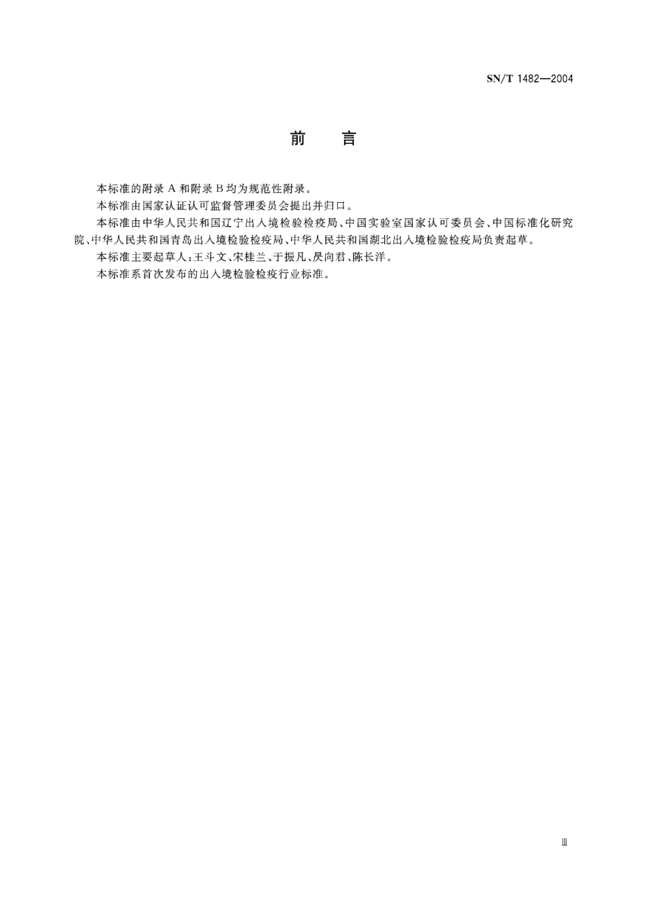 SNT 1482-2004 实验室内部质量控制方法 MR统计合并动态跟踪监控技术.pdf_第3页