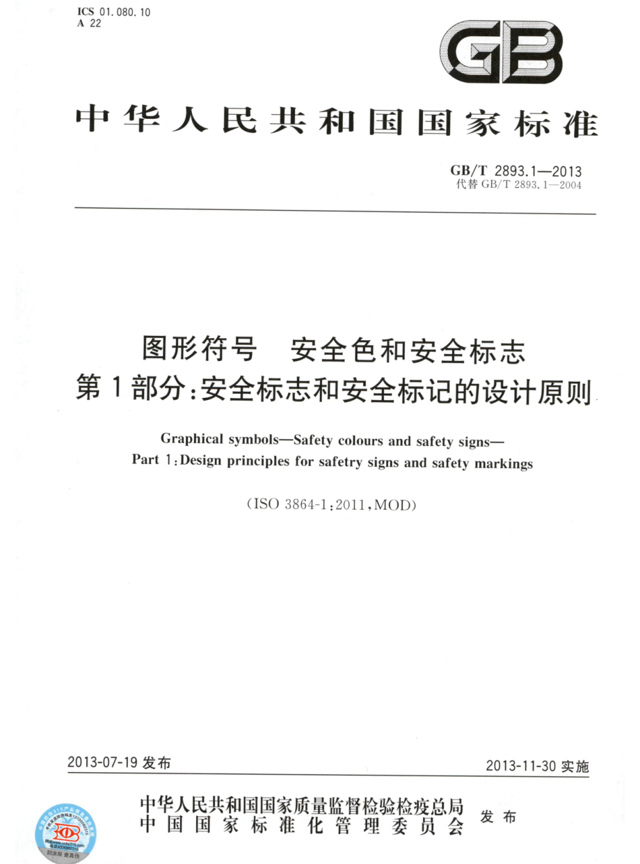 GBT 2893.1-2013 图形符号 安全色和安全标志 第1部分：安全标志和安全标记的设计原则 .pdf_第1页