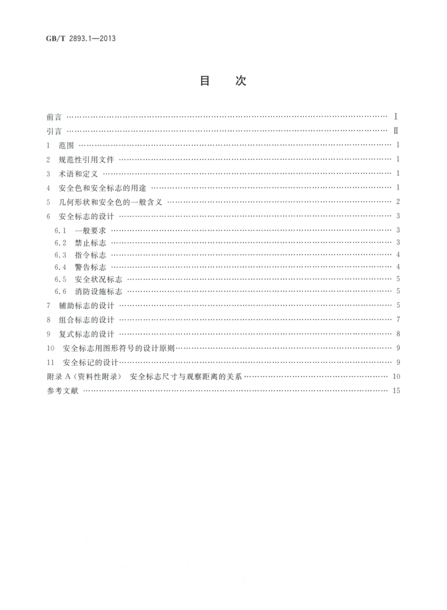 GBT 2893.1-2013 图形符号 安全色和安全标志 第1部分：安全标志和安全标记的设计原则 .pdf_第2页