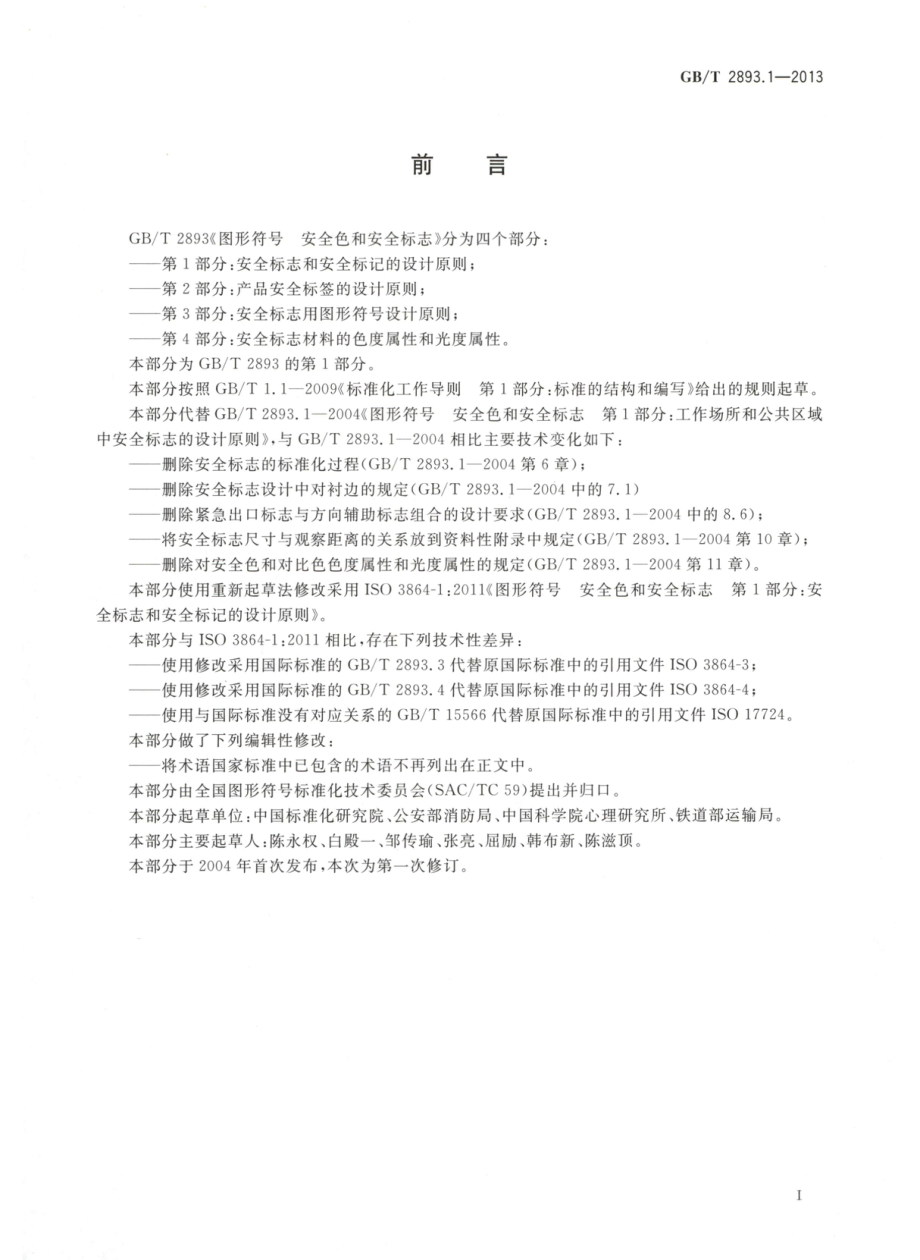 GBT 2893.1-2013 图形符号 安全色和安全标志 第1部分：安全标志和安全标记的设计原则 .pdf_第3页