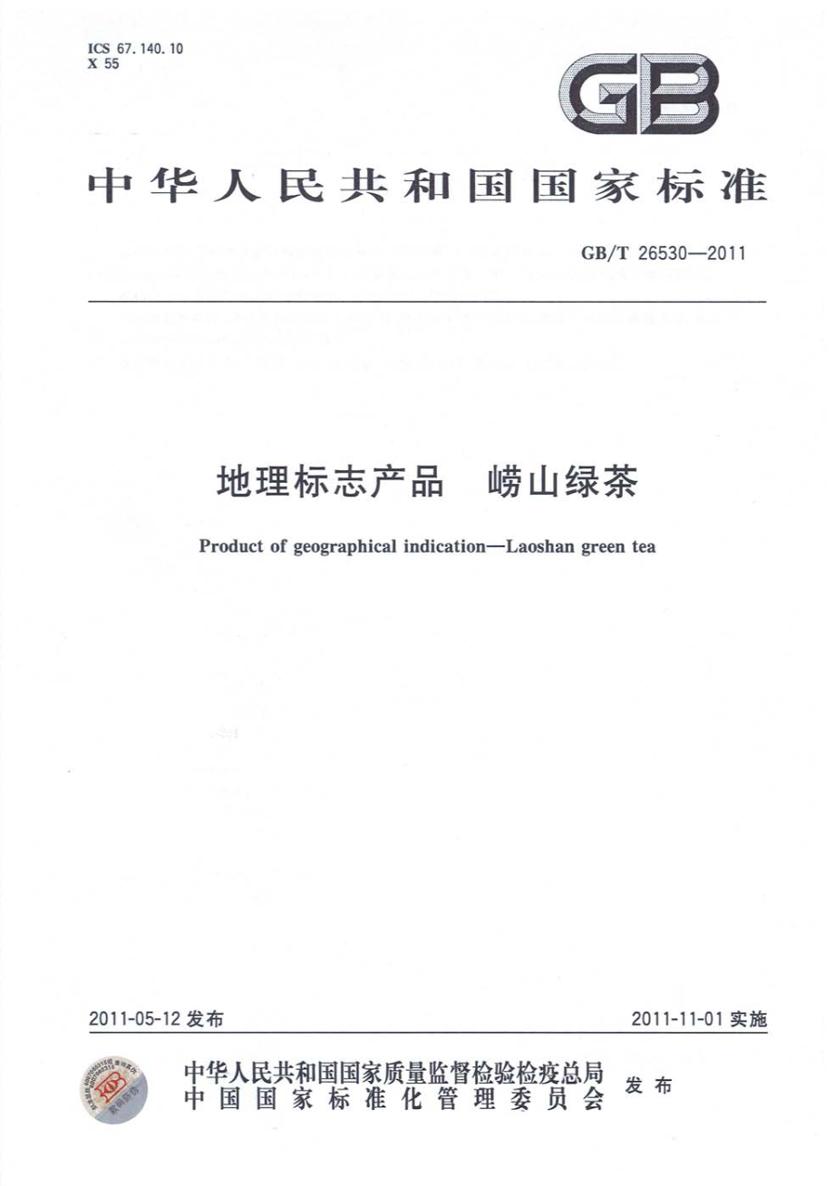 GBT 26530-2011 地理标志产品 崂山绿茶.pdf_第1页