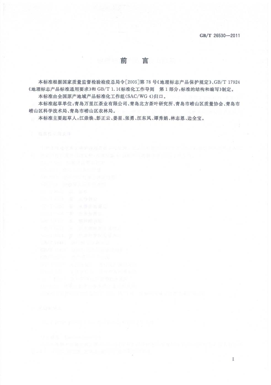 GBT 26530-2011 地理标志产品 崂山绿茶.pdf_第2页