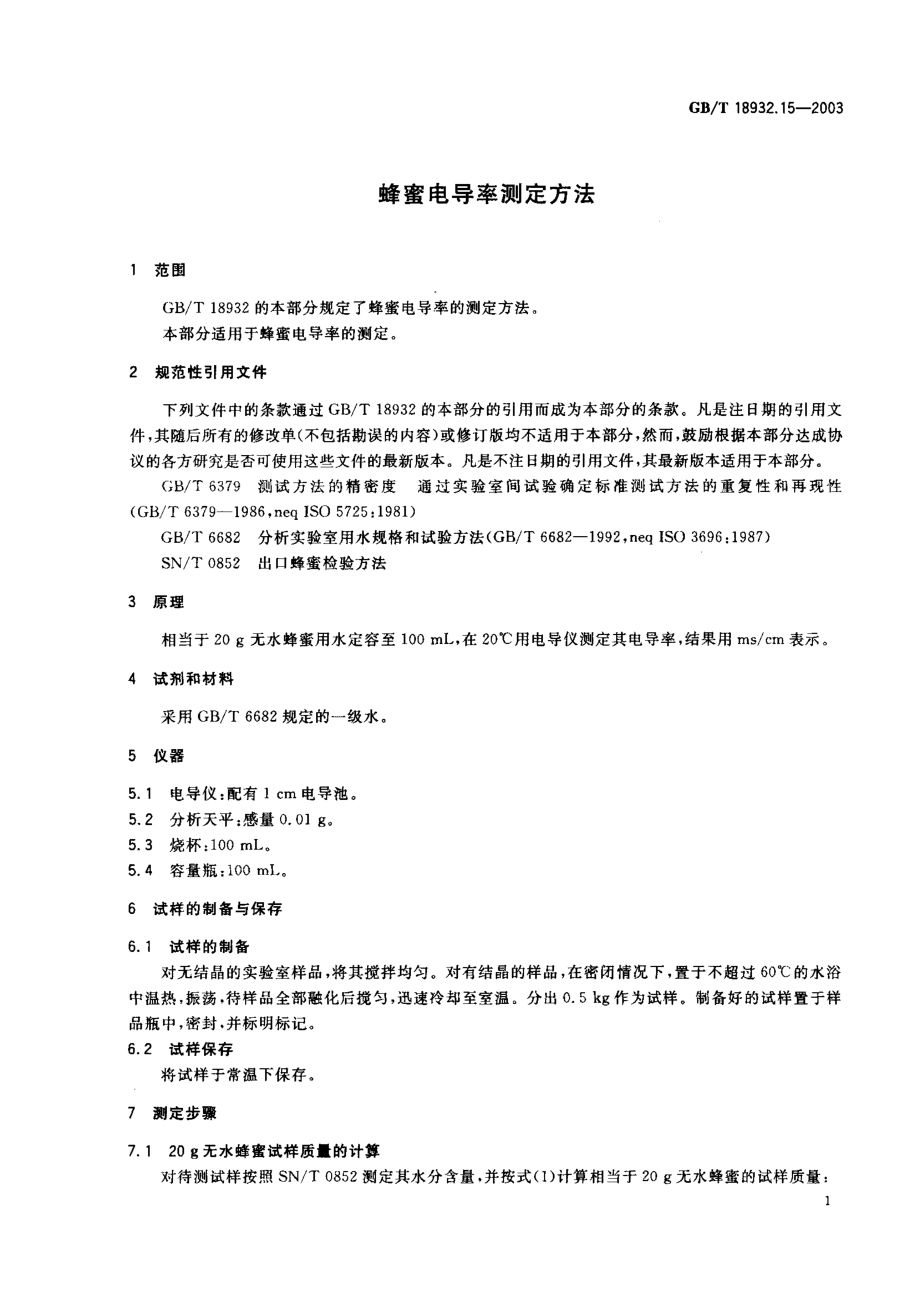 GBT 18932.15-2003 蜂蜜电导率测定方法.pdf_第3页