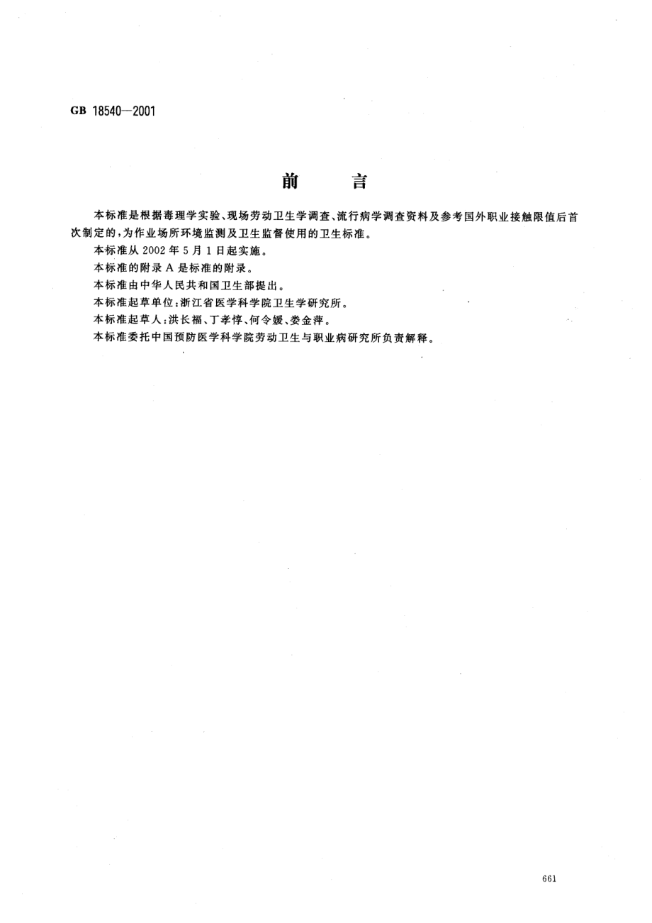 GB 18540-2001 车间空气中氧化钙职业接触限值.pdf_第1页