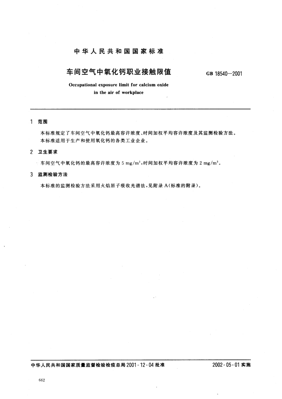 GB 18540-2001 车间空气中氧化钙职业接触限值.pdf_第2页