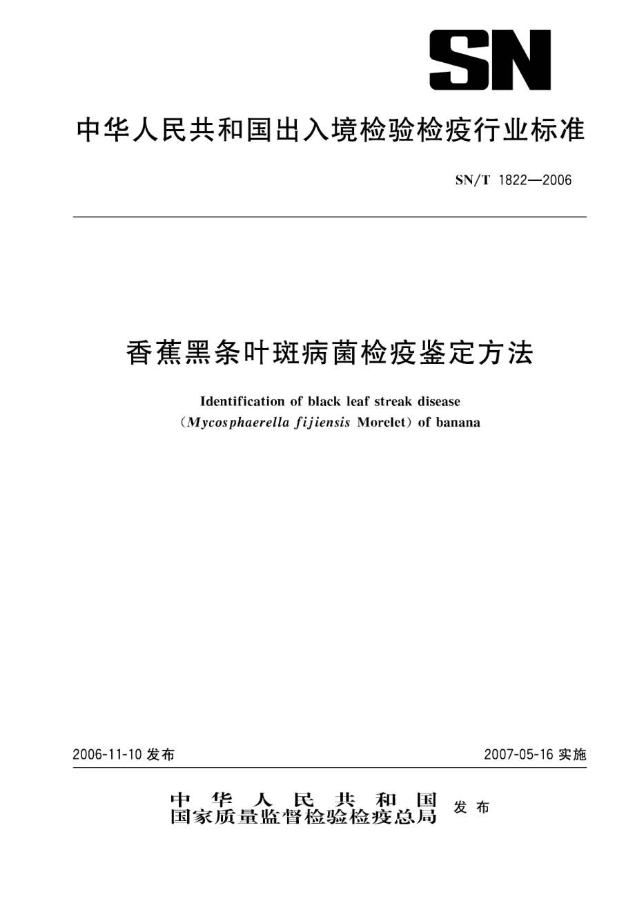 SNT 1822-2006 香蕉黑条叶斑病菌检疫鉴定方法.pdf_第1页