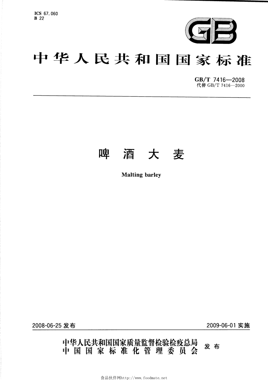 GBT 7416-2008 啤酒大麦.pdf_第1页