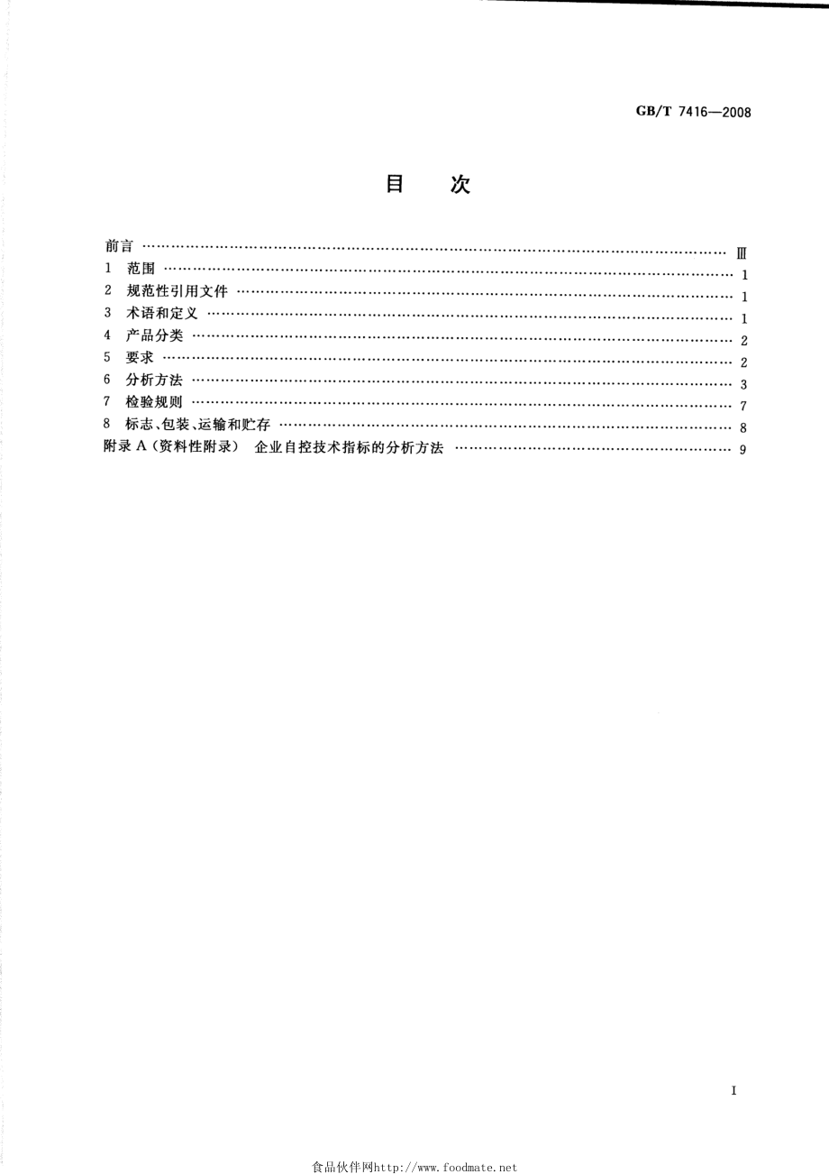 GBT 7416-2008 啤酒大麦.pdf_第2页